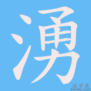 《湧》的笔顺动画写字动画演示
