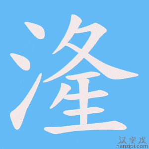 《湰》的笔顺动画写字动画演示