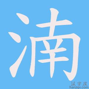 《湳》的笔顺动画写字动画演示