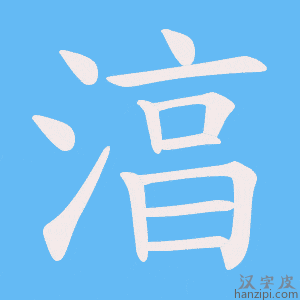 《湻》的笔顺动画写字动画演示