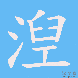 《湼》的笔顺动画写字动画演示