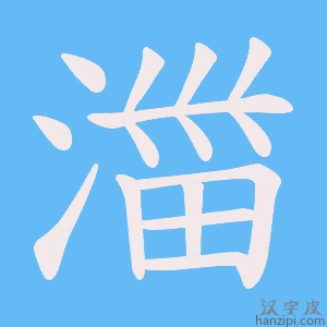 《湽》的笔顺动画写字动画演示
