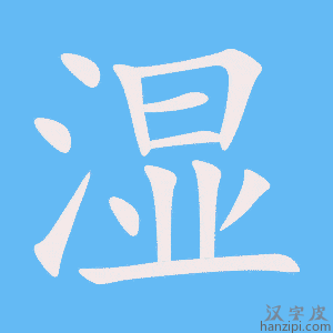 《湿》的笔顺动画写字动画演示