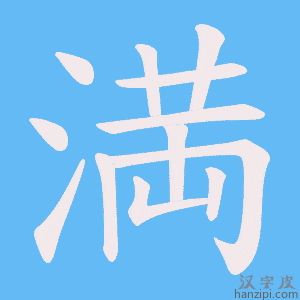《満》的笔顺动画写字动画演示