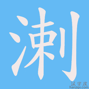 《溂》的笔顺动画写字动画演示