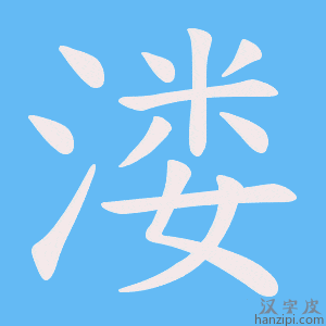 《溇》的笔顺动画写字动画演示