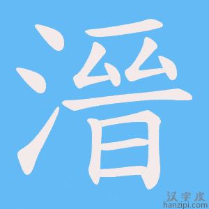 《溍》的笔顺动画写字动画演示