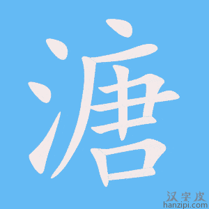 《溏》的笔顺动画写字动画演示