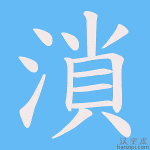 《溑》的笔顺动画写字动画演示