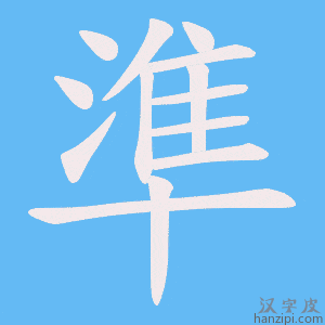 《準》的笔顺动画写字动画演示