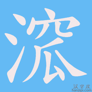 《溛》的笔顺动画写字动画演示