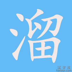 《溜》的笔顺动画写字动画演示