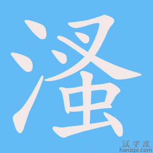 《溞》的笔顺动画写字动画演示