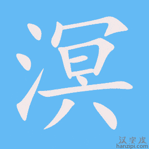《溟》的笔顺动画写字动画演示