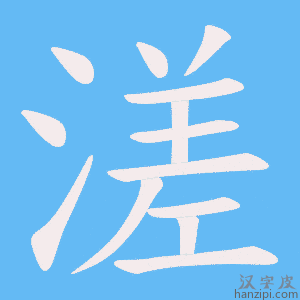 《溠》的笔顺动画写字动画演示