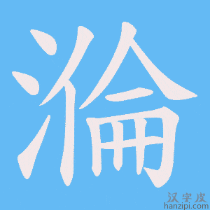 《溣》的笔顺动画写字动画演示