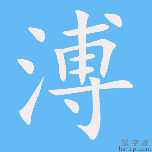 《溥》的笔顺动画写字动画演示