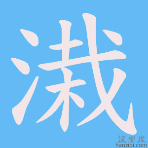 《溨》的笔顺动画写字动画演示