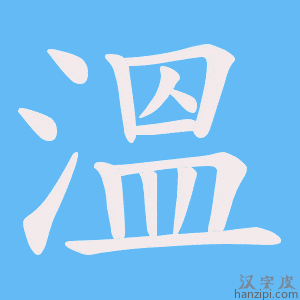《溫》的笔顺动画写字动画演示