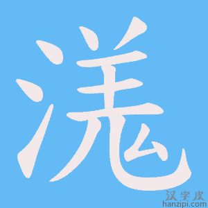 《溬》的笔顺动画写字动画演示