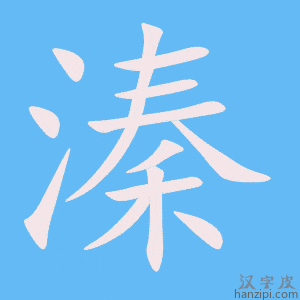 《溱》的笔顺动画写字动画演示