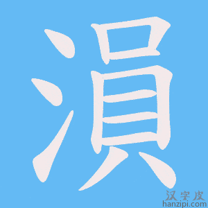 《溳》的笔顺动画写字动画演示