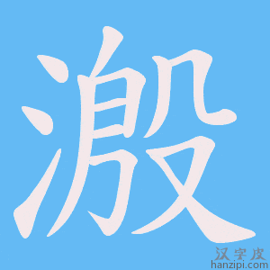 《溵》的笔顺动画写字动画演示