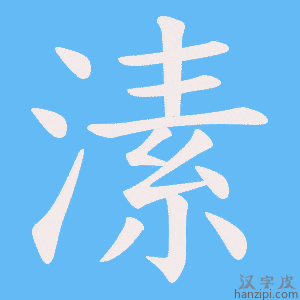 《溸》的笔顺动画写字动画演示