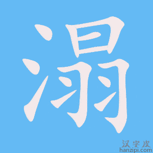 《溻》的笔顺动画写字动画演示