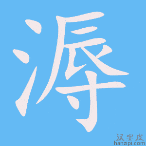 《溽》的笔顺动画写字动画演示