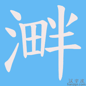 《溿》的笔顺动画写字动画演示