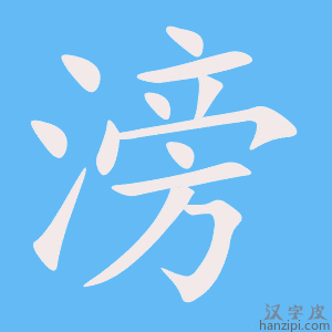 《滂》的笔顺动画写字动画演示