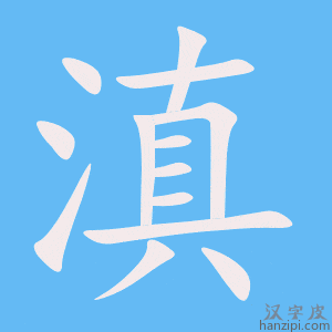 《滇》的笔顺动画写字动画演示