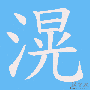 《滉》的笔顺动画写字动画演示