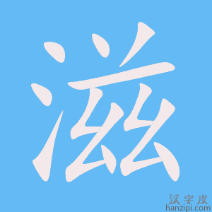 《滋》的笔顺动画写字动画演示