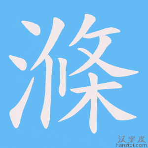 《滌》的笔顺动画写字动画演示