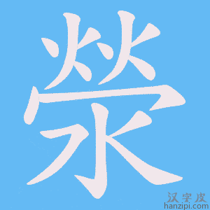 《滎》的笔顺动画写字动画演示