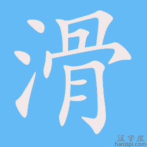《滑》的笔顺动画写字动画演示