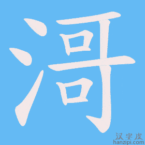 《滒》的笔顺动画写字动画演示