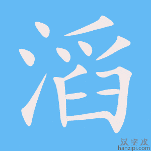 《滔》的笔顺动画写字动画演示