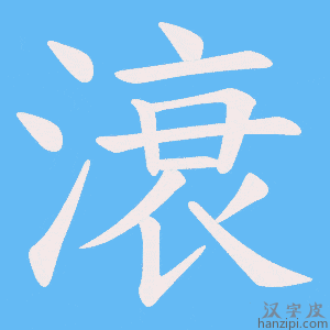 《滖》的笔顺动画写字动画演示