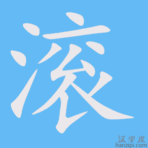 《滚》的笔顺动画写字动画演示