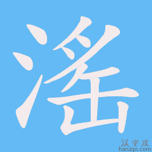 《滛》的笔顺动画写字动画演示