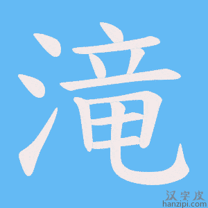 《滝》的笔顺动画写字动画演示