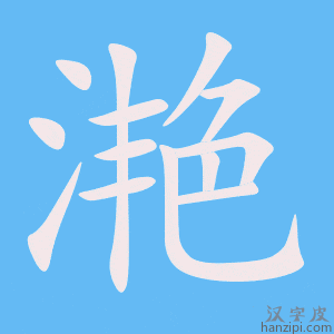 《滟》的笔顺动画写字动画演示