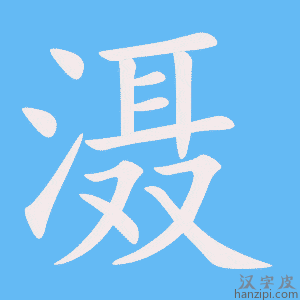 《滠》的笔顺动画写字动画演示