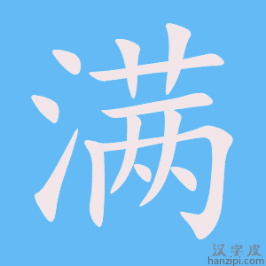 《满》的笔顺动画写字动画演示