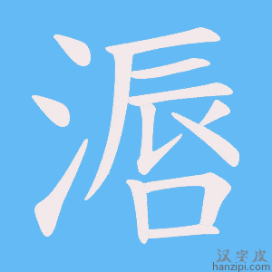 《滣》的笔顺动画写字动画演示