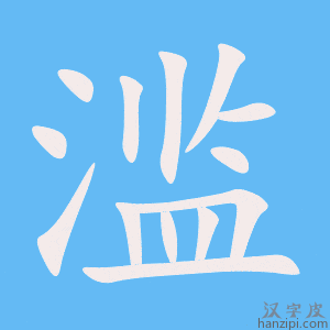 《滥》的笔顺动画写字动画演示