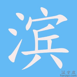 《滨》的笔顺动画写字动画演示